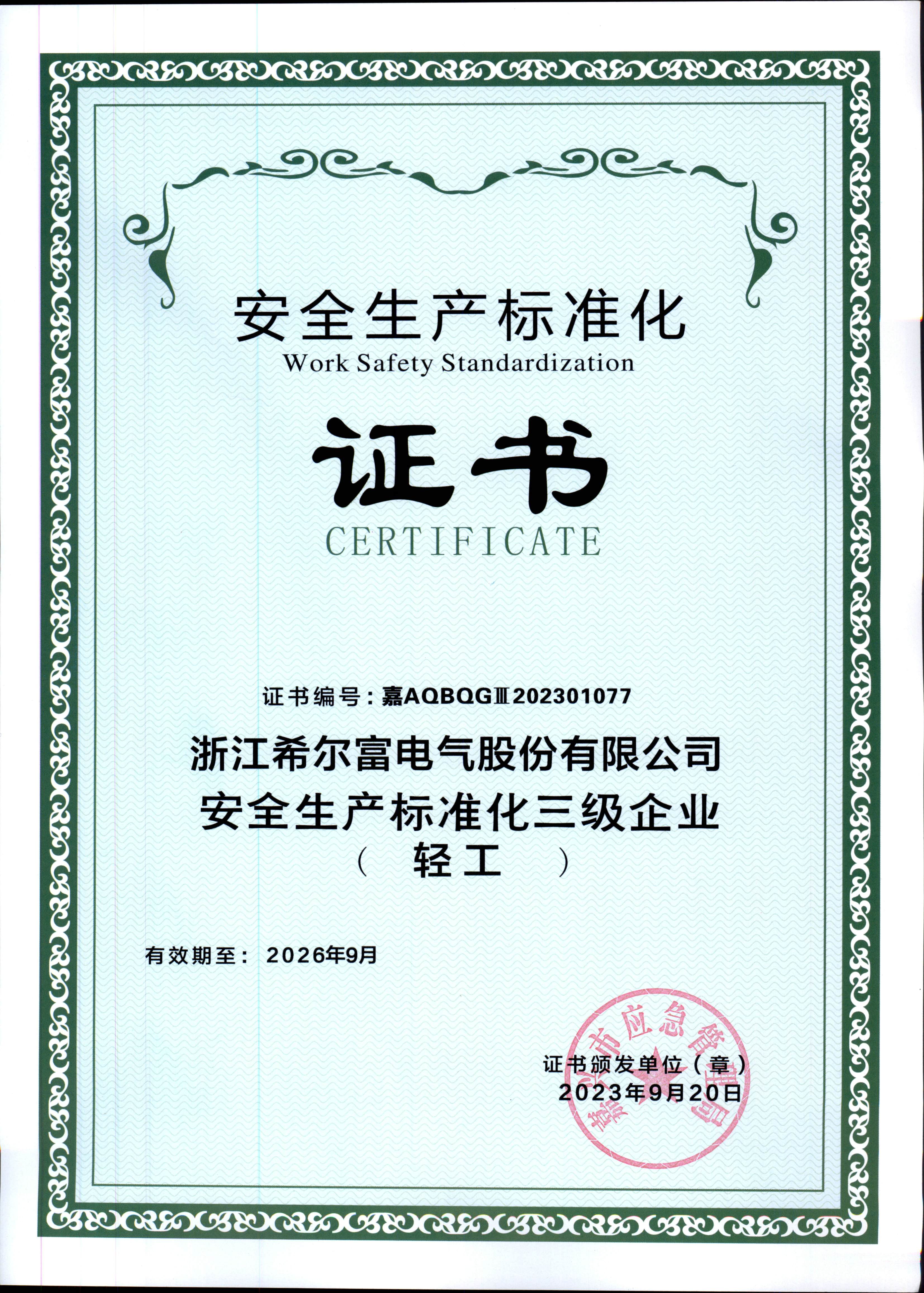 1736212269699223.jpg 安全生產(chǎn)標(biāo)準(zhǔn)化三級(jí)證書.jpg